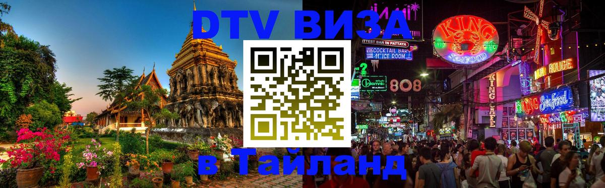 DTV Виза в Тайланд для россиян 