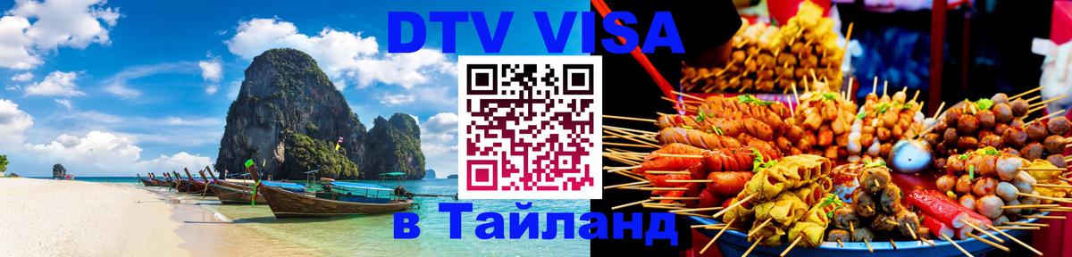 DTV Visa Тайланд купить Батайск 