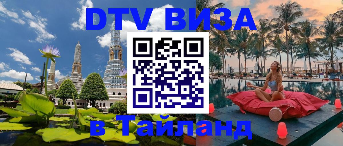 Цены на DTV визу в Таиланд — пакеты услуг, достаточно даже паспорта - Батайск  04.10.2025 